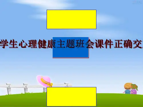 最新中学生心理健康主题班会课件正确交友幻灯片课件