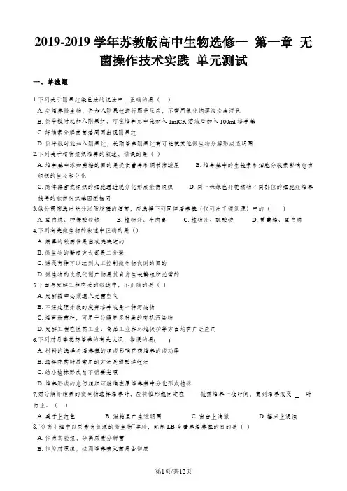 苏教版高中生物选修一 第一章 无菌操作技术实践 单元测试