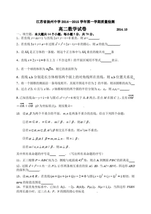 江苏省扬州中学2014-2015学年高二上学期10月月考试卷 数学 Word版含答案