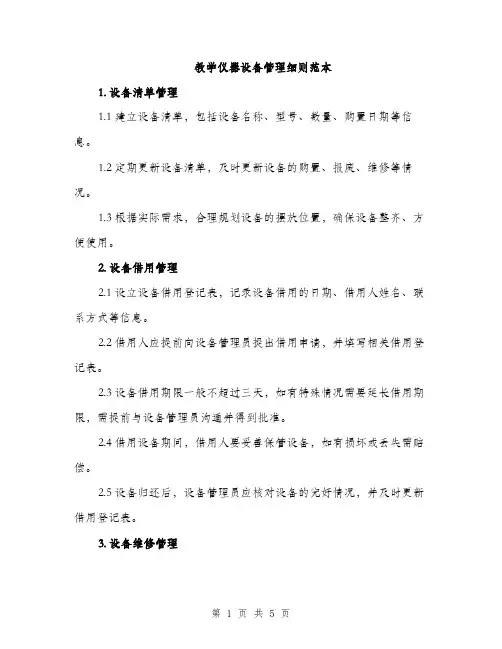 教学仪器设备管理细则范本