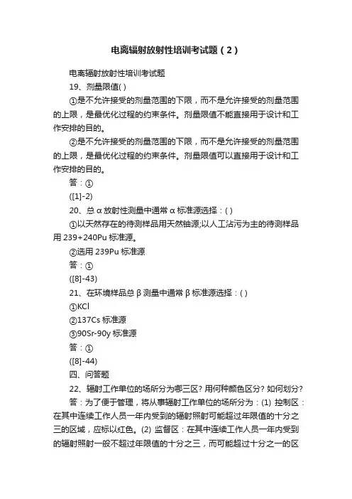 电离辐射放射性培训考试题（2）
