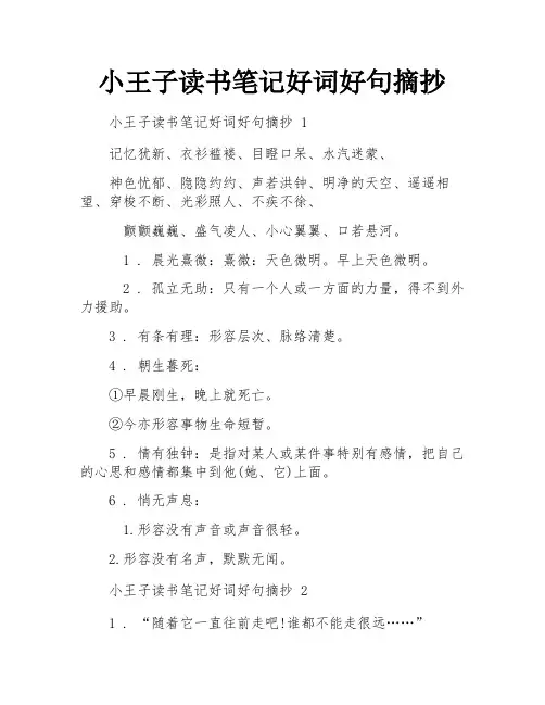 小王子读书笔记好词好句摘抄
