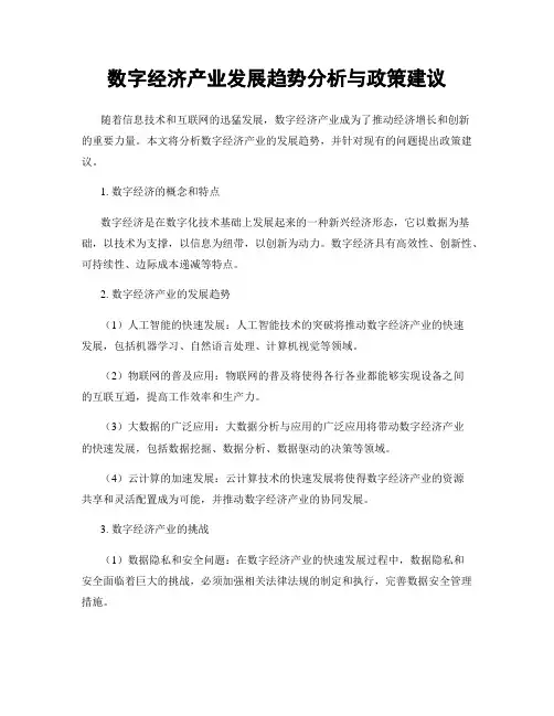 数字经济产业发展趋势分析与政策建议