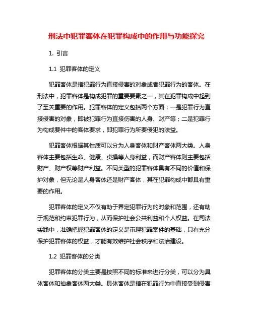 刑法中犯罪客体在犯罪构成中的作用与功能探究