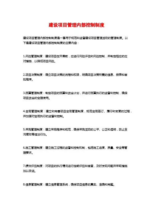 建设项目管理内部控制制度