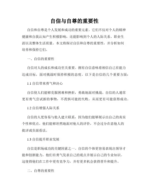 自信与自尊的重要性