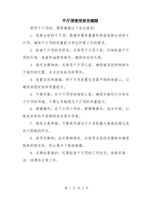 千斤顶使用安全规则