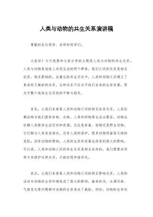 人类与动物的共生关系演讲稿