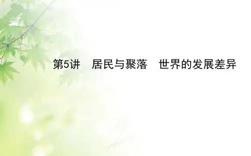 高考地理(人教版)一轮复习课件：居民与聚落世界的发展差异