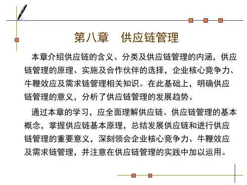 本章介绍供应链的含义