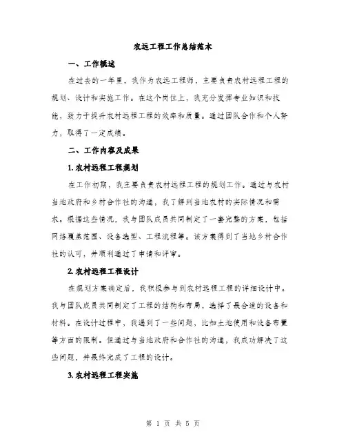 农远工程工作总结范本（二篇）