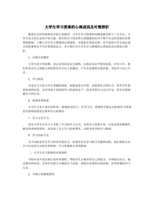 大学生学习困难的心理成因及对策探析