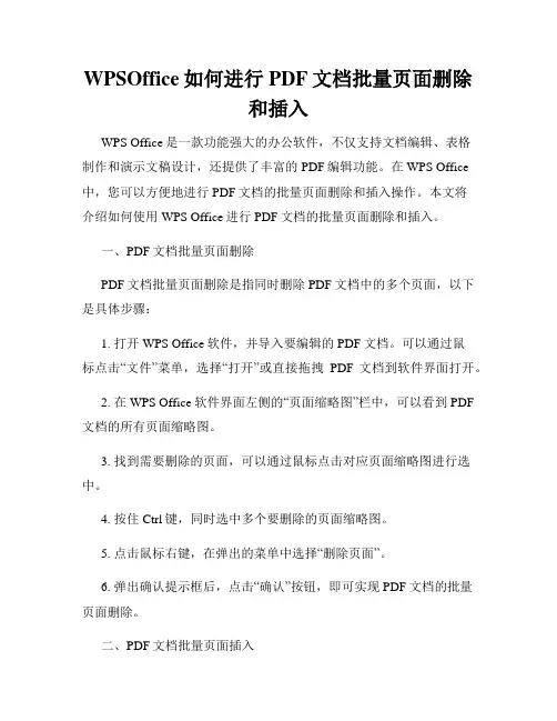 WPSOffice如何进行PDF文档批量页面删除和插入