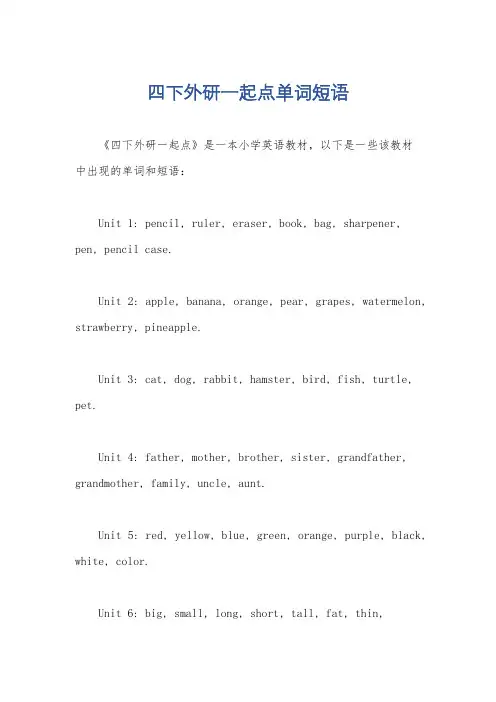 四下外研一起点单词短语