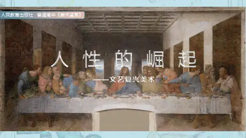 人教版高中美术 《人性的崛起——文艺复兴美术》课件
