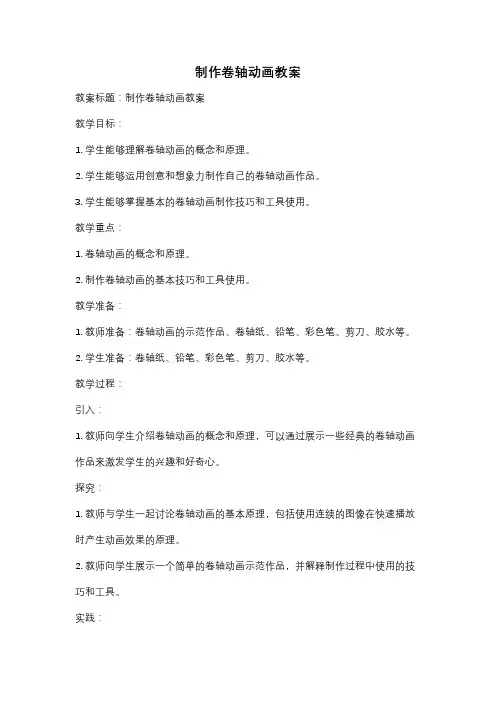 制作卷轴动画教案