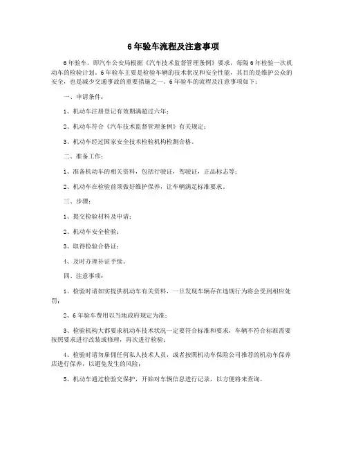 6年验车流程及注意事项