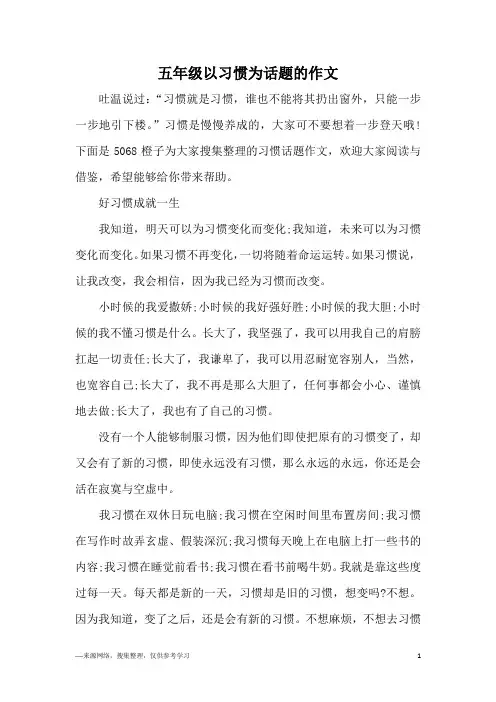 五年级以习惯为话题的作文