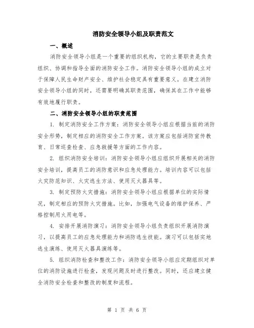 消防安全领导小组及职责范文（3篇）