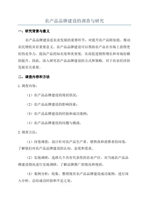 农产品品牌建设的调查与研究