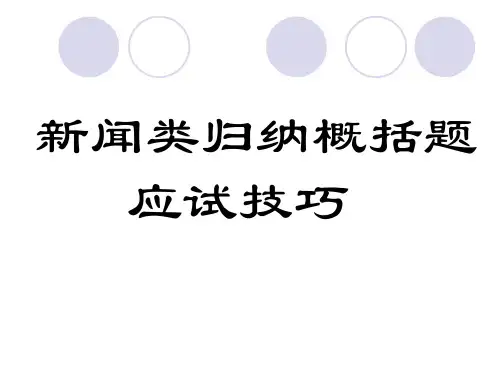 新闻类归纳概括题解题技巧