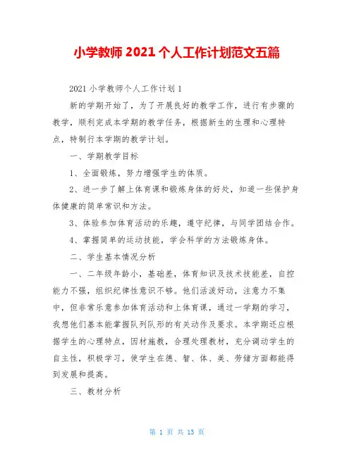 小学教师2021个人工作计划范文五篇