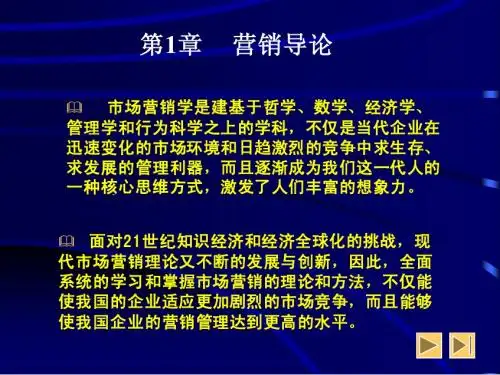 市场营销第1章 导论
