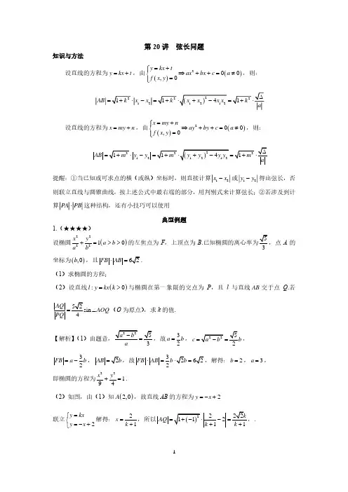 高中数学圆锥曲线系统讲解第20讲《弦长问题》练习及答案