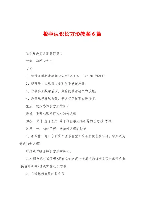 数学认识长方形教案6篇