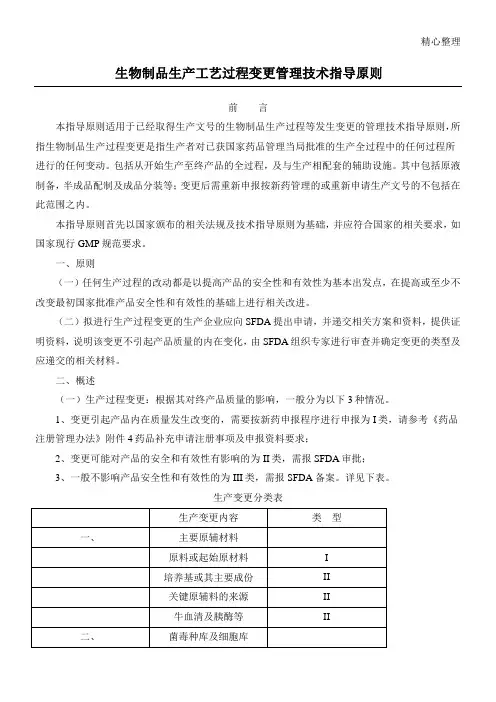 生物制品生产工艺过程变更管理技术经验指导原则