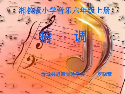 《第三课——猜调课件》小学音乐湘文艺版六年级上册4953