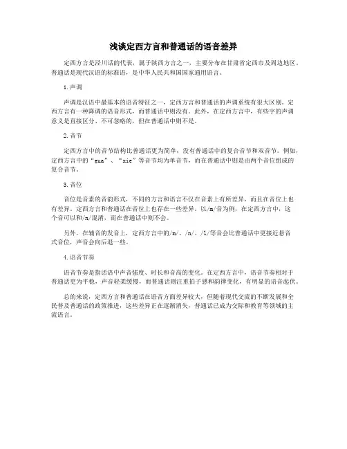 浅谈定西方言和普通话的语音差异