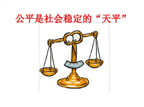 人教版八年级下册思想品德公平是社会稳定的天平课件