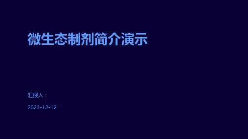 微生态制剂简介演示