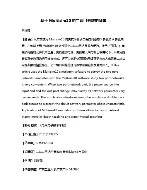 基于Multisim10的二端口参数的测量