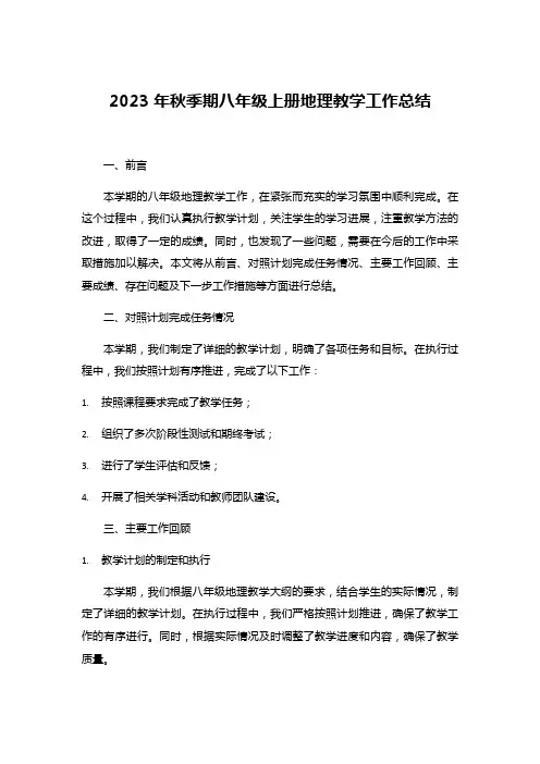 2023年秋季期八年级上册地理教学工作总结