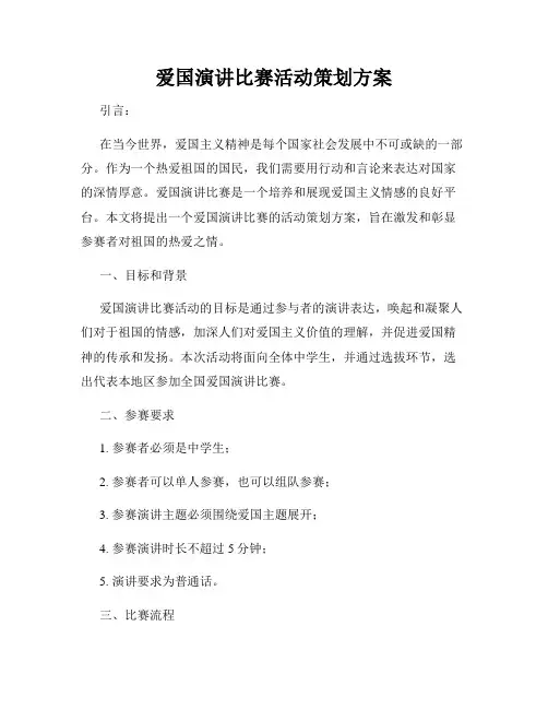 爱国演讲比赛活动策划方案 3