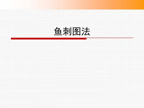 鱼刺图和作业危害分析