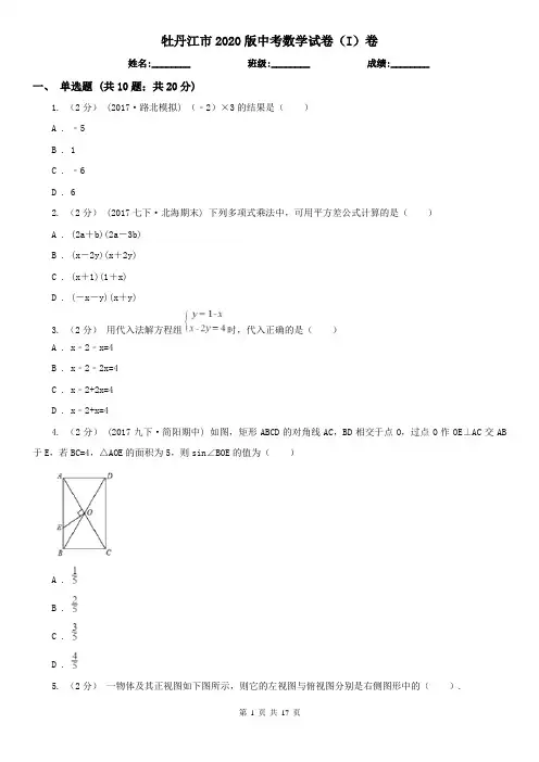 牡丹江市2020版中考数学试卷(I)卷