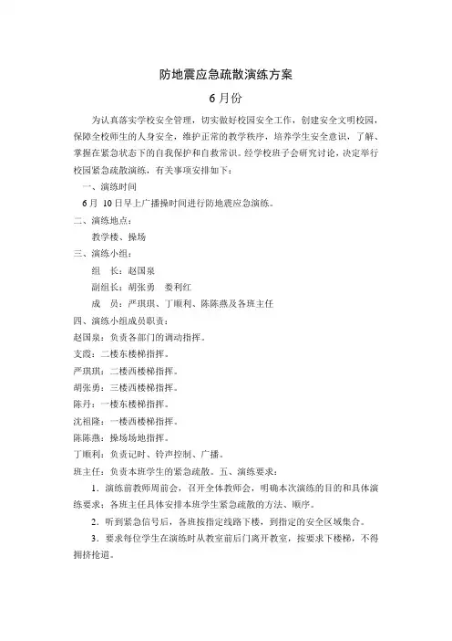 2019年6月份防地震紧急疏散演练方案