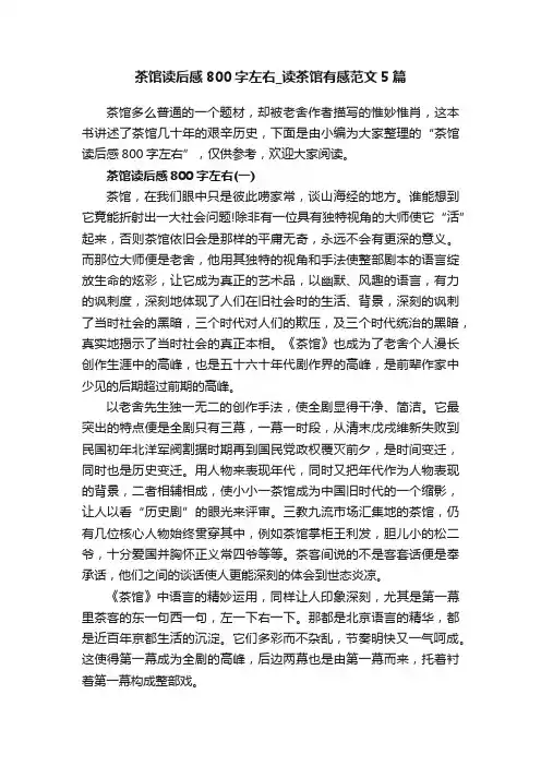 茶馆读后感800字左右_读茶馆有感范文5篇