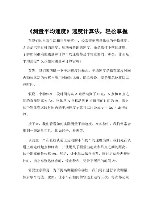 《测量平均速度》速度计算法,轻松掌握