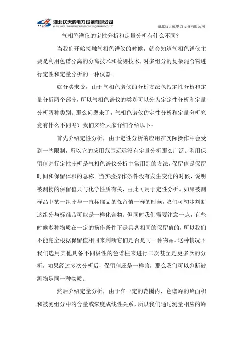 气相色谱仪的定性分析和定量分析有什么不同？
