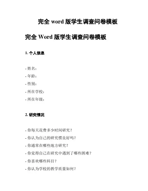 完全word版学生调查问卷模板