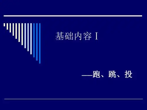 基础内容Ⅰ跑跳投