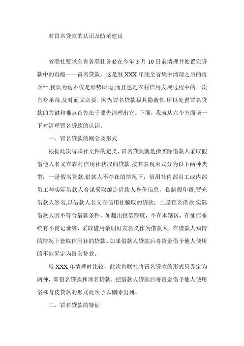 银行对冒名贷款的认识及防范建议