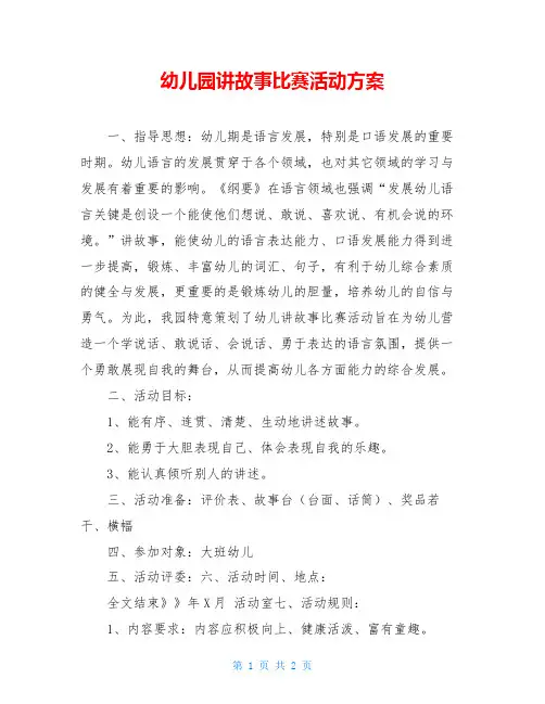 幼儿园讲故事比赛活动方案 2