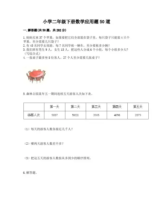 小学二年级下册数学应用题50道精品(实用)