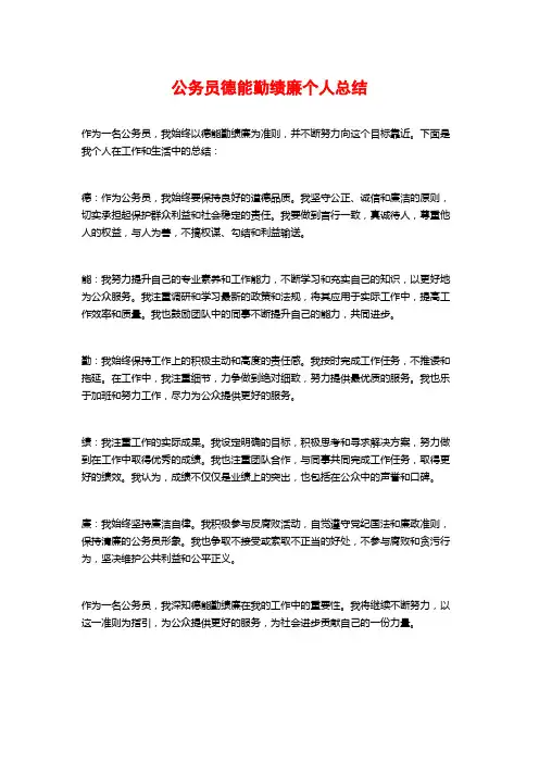 公务员德能勤绩廉个人总结