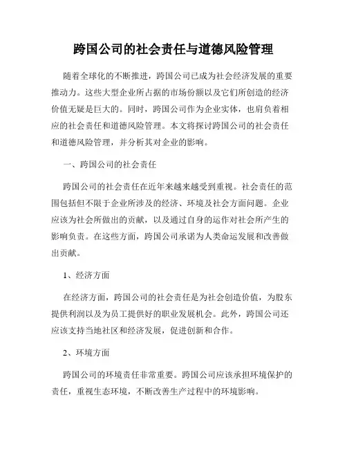 跨国公司的社会责任与道德风险管理